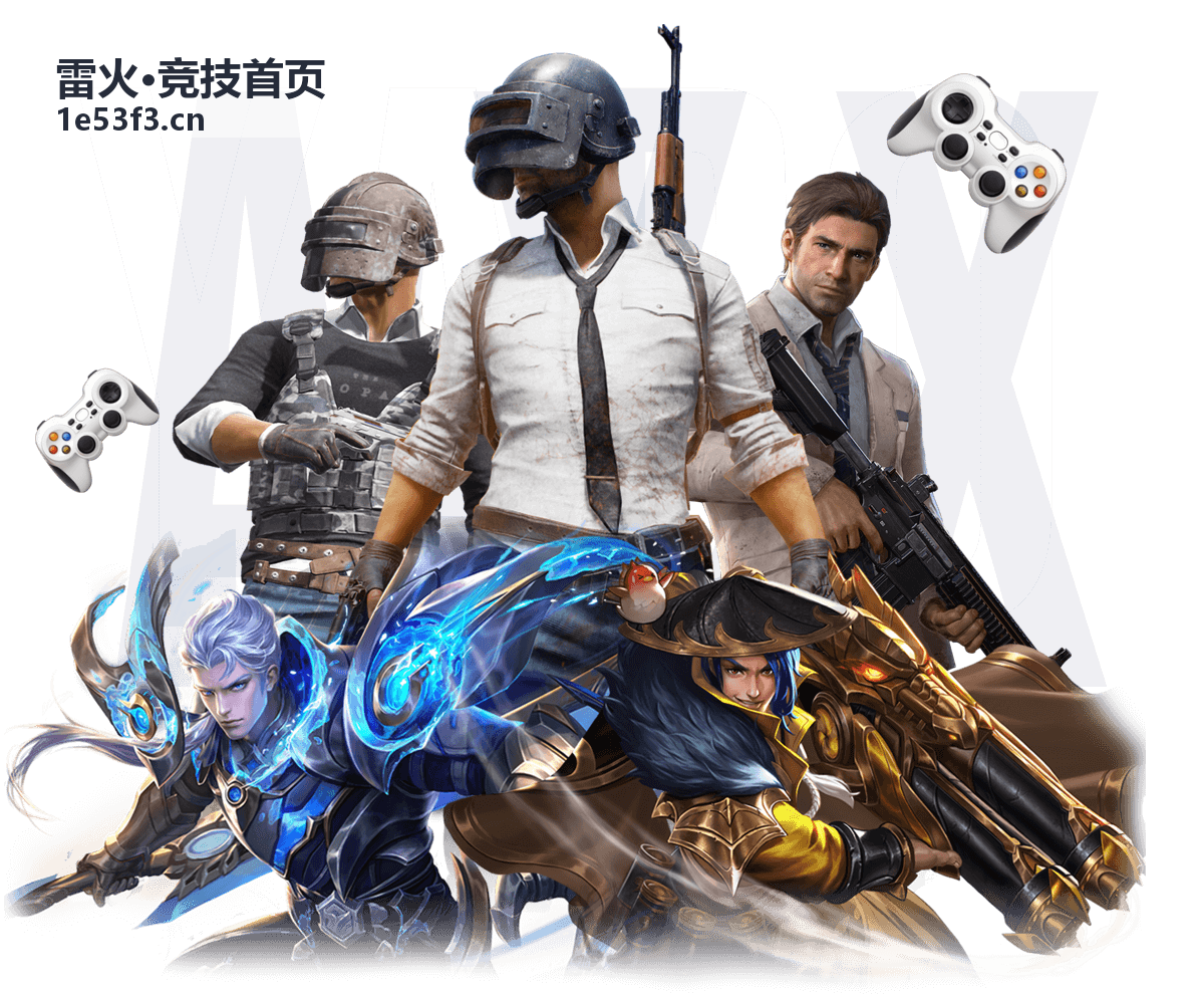 雷火·竞技首页赛事数据服务封面